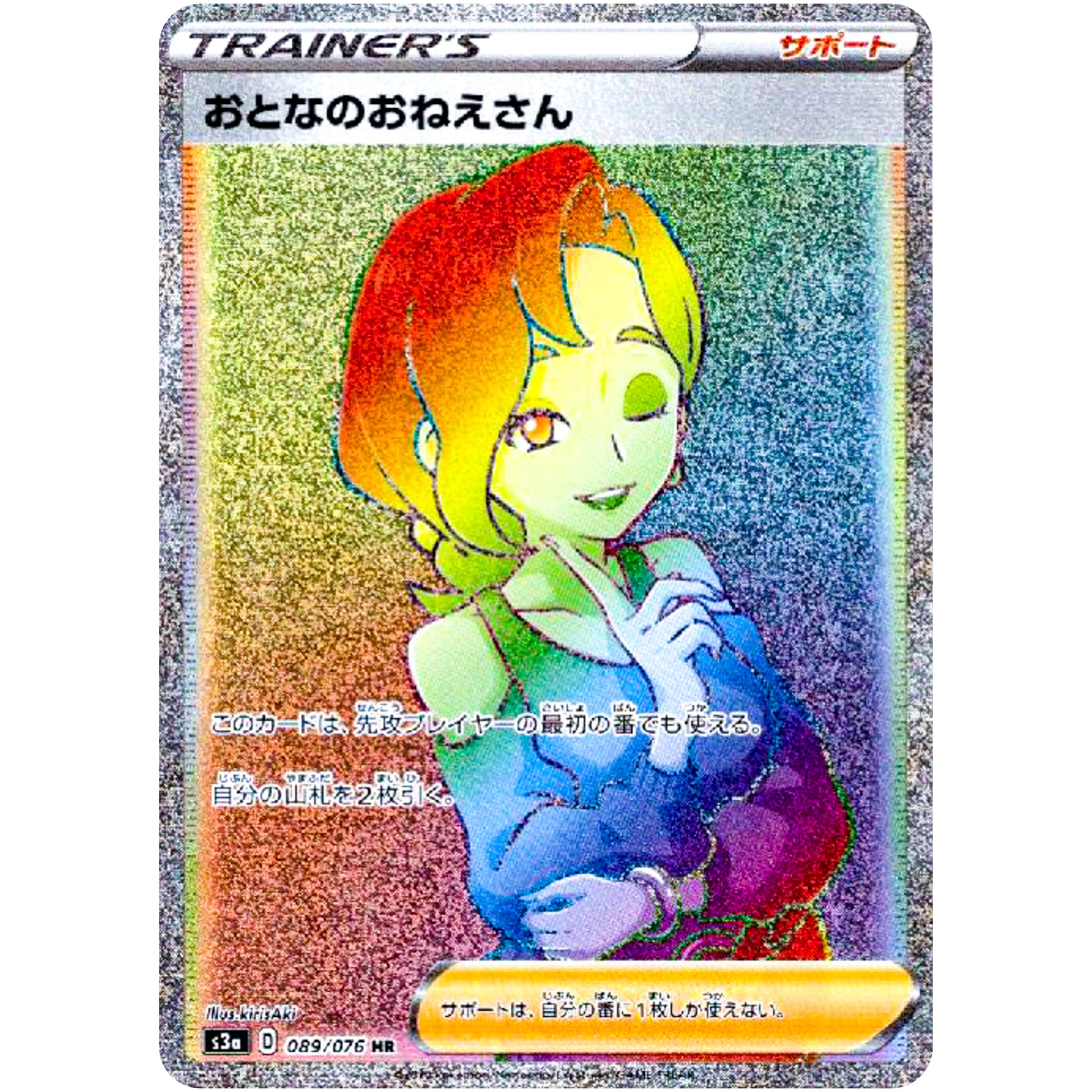 おとなのおねえさん【HR】(089/076 伝説の鼓動【S3a】)