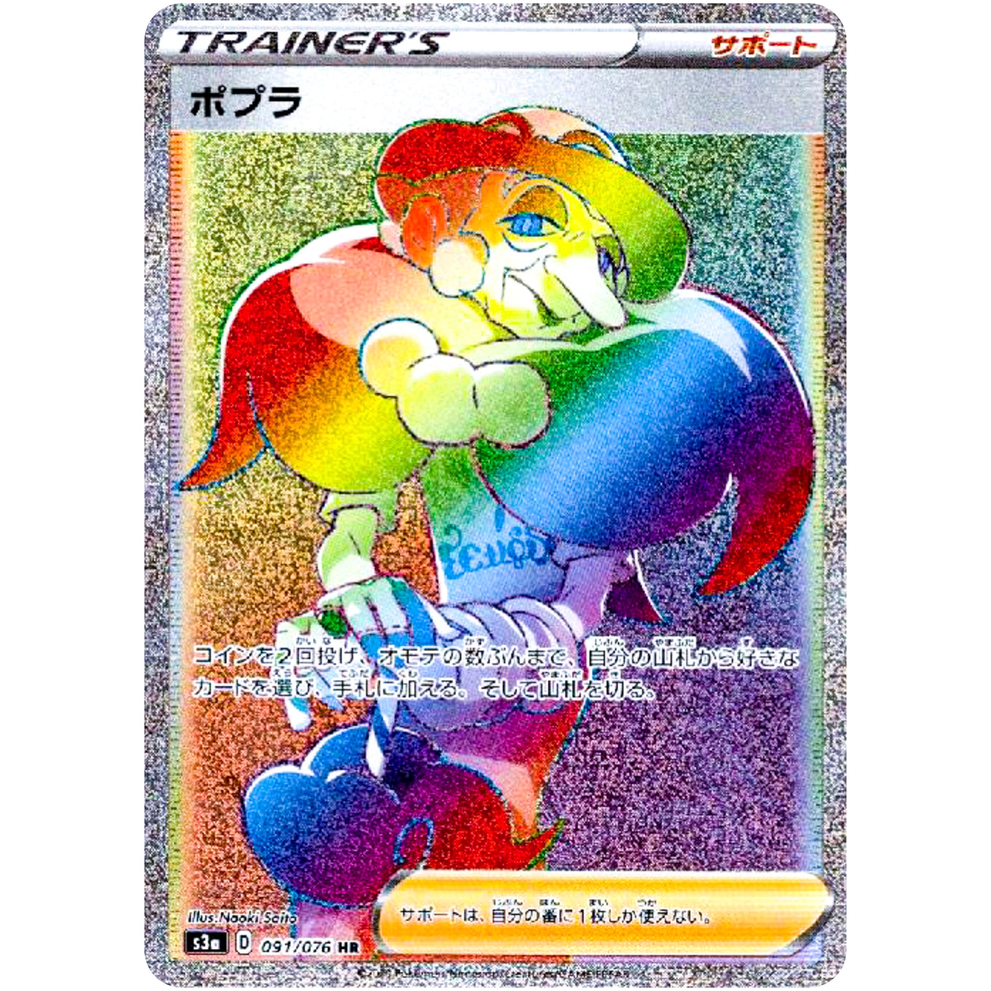 ポプラ【HR】(091/076 伝説の鼓動【S3a】)