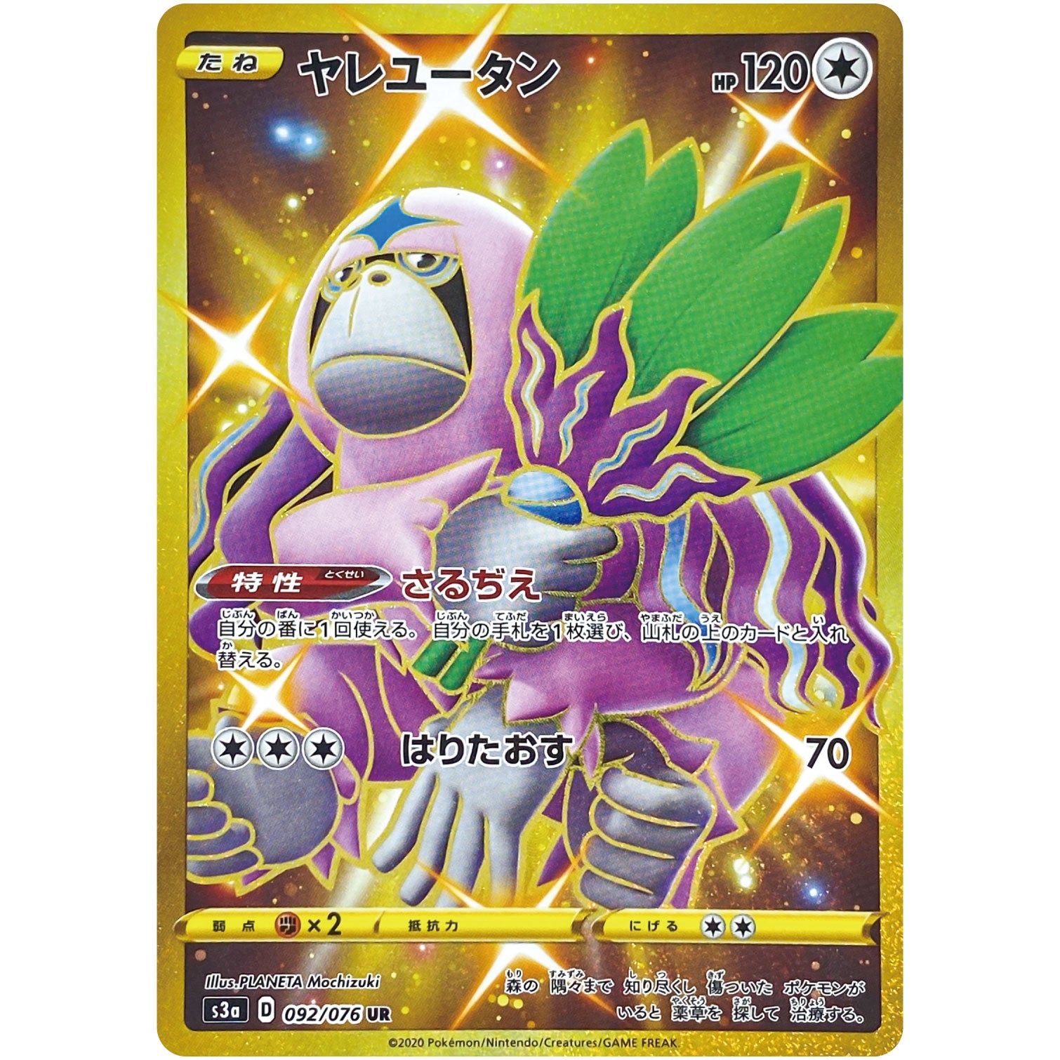 ヤレユータン【UR】(092/076 伝説の鼓動【S3a】)