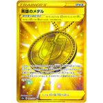 英雄のメダル【UR】(093/076 伝説の鼓動【S3a】)