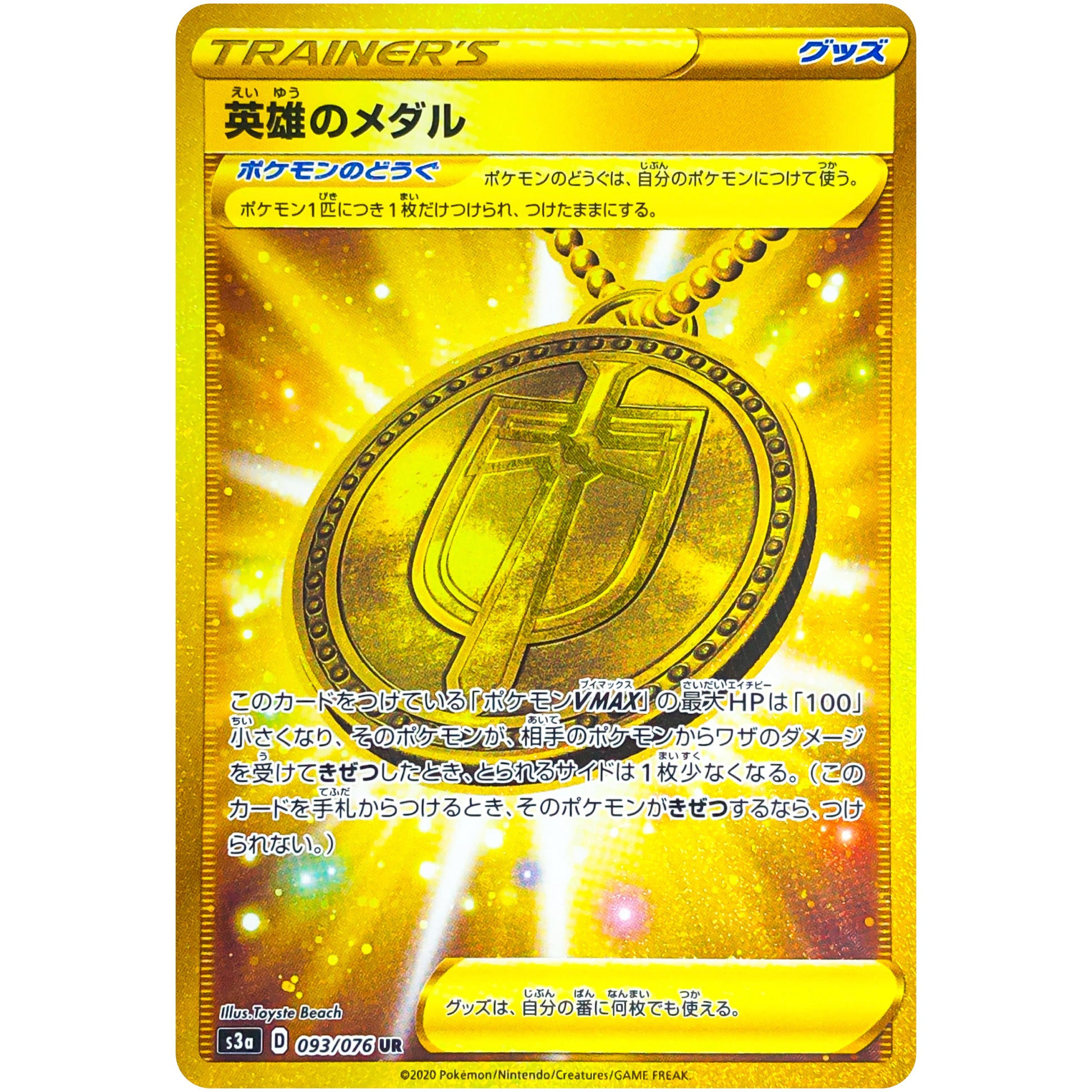 英雄のメダル【UR】(093/076 伝説の鼓動【S3a】)