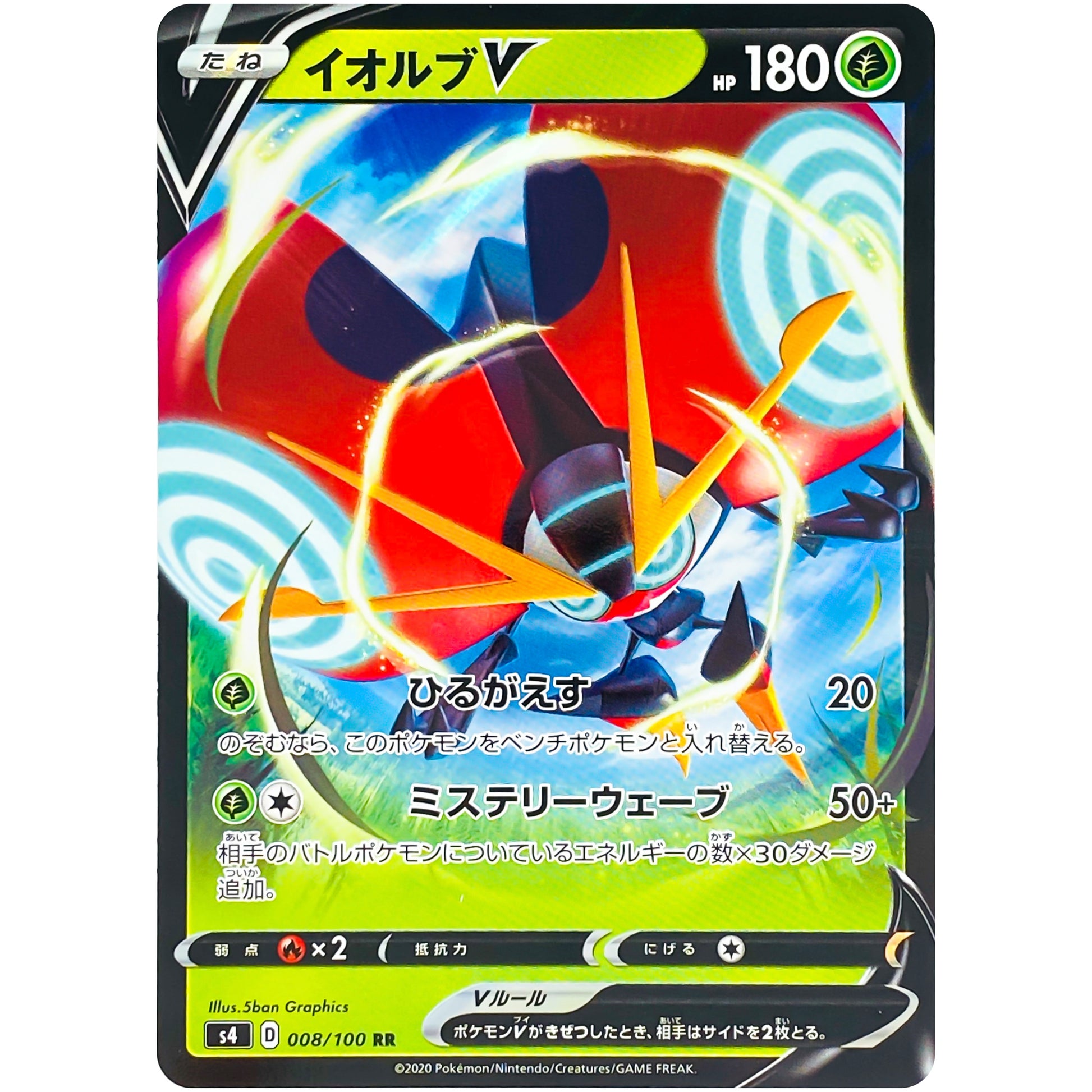 イオルブ V【RR】(008/100 仰天のボルテッカー【S4】)