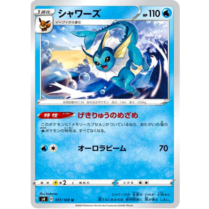 シャワーズ【U】(017/100 仰天のボルテッカー【S4】)