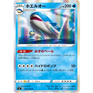 ホエルオー【R】(019/100 仰天のボルテッカー【S4】)