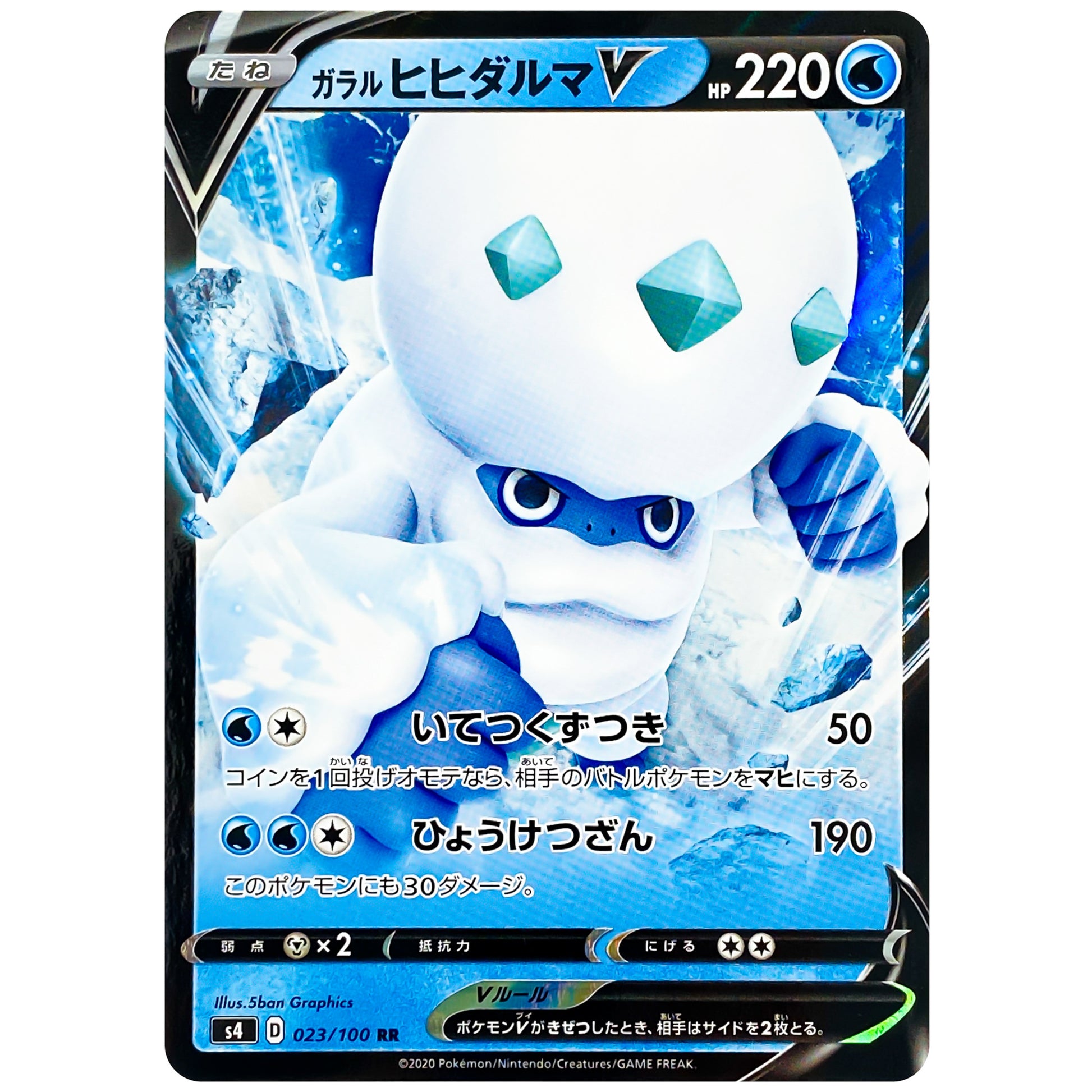 ガラルヒヒダルマ V【RR】(023/100 仰天のボルテッカー【S4】)