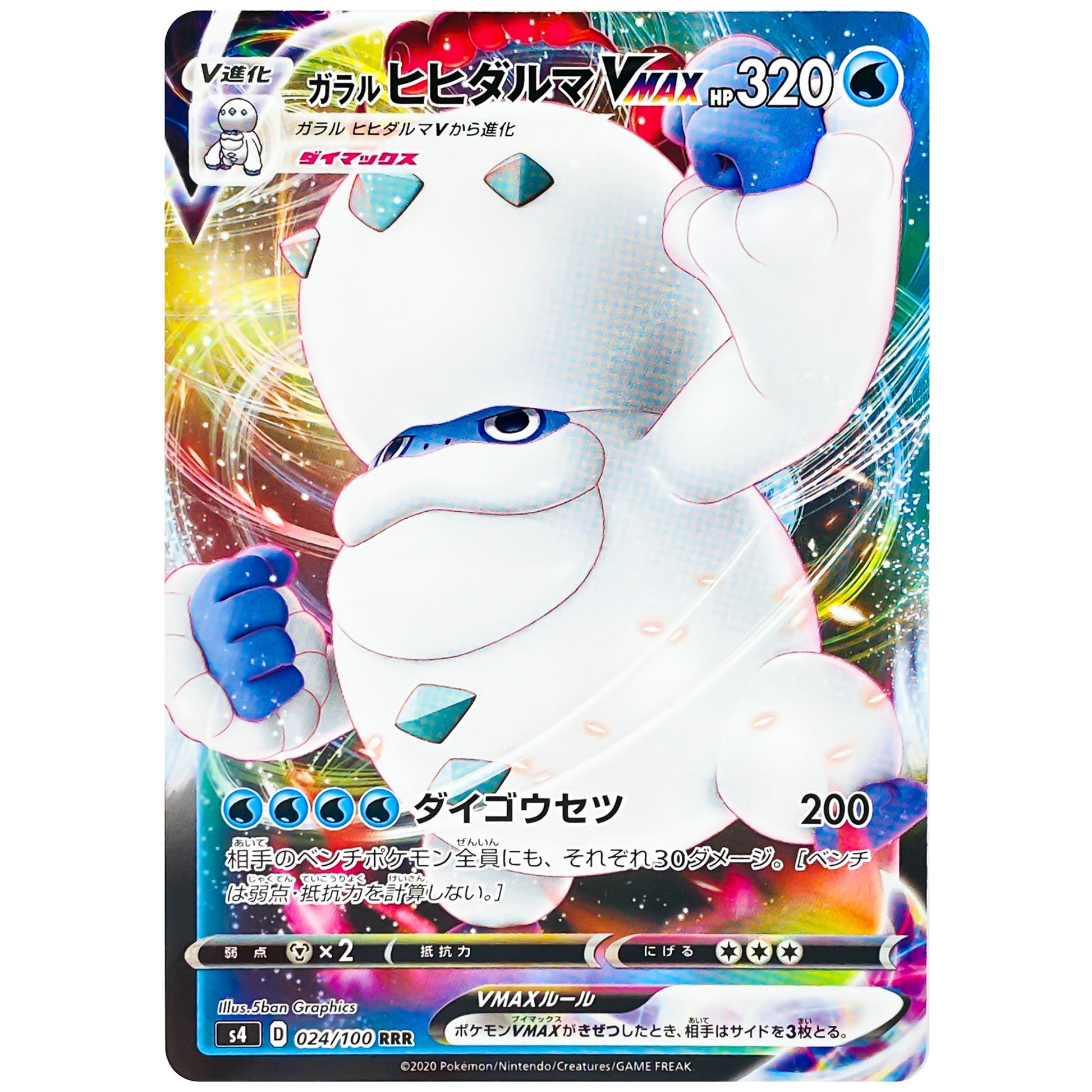 ガラルヒヒダルマ VMAX【RRR】(024/100 仰天のボルテッカー【S4】)
