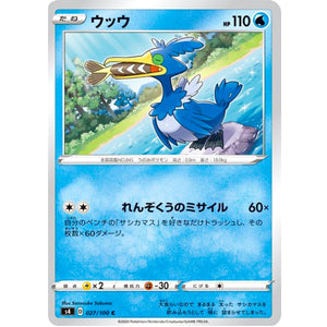 ウッウ【C】(027/100 仰天のボルテッカー【S4】)