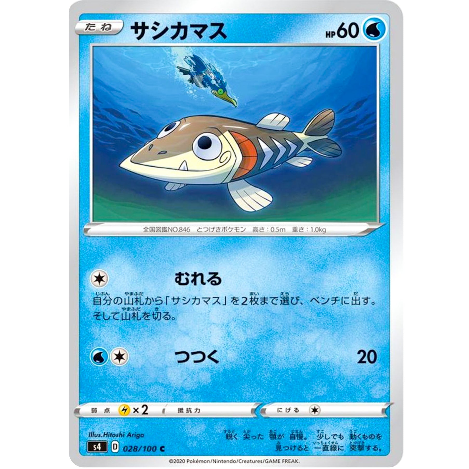 サシカマス【C】(028/100 仰天のボルテッカー【S4】)