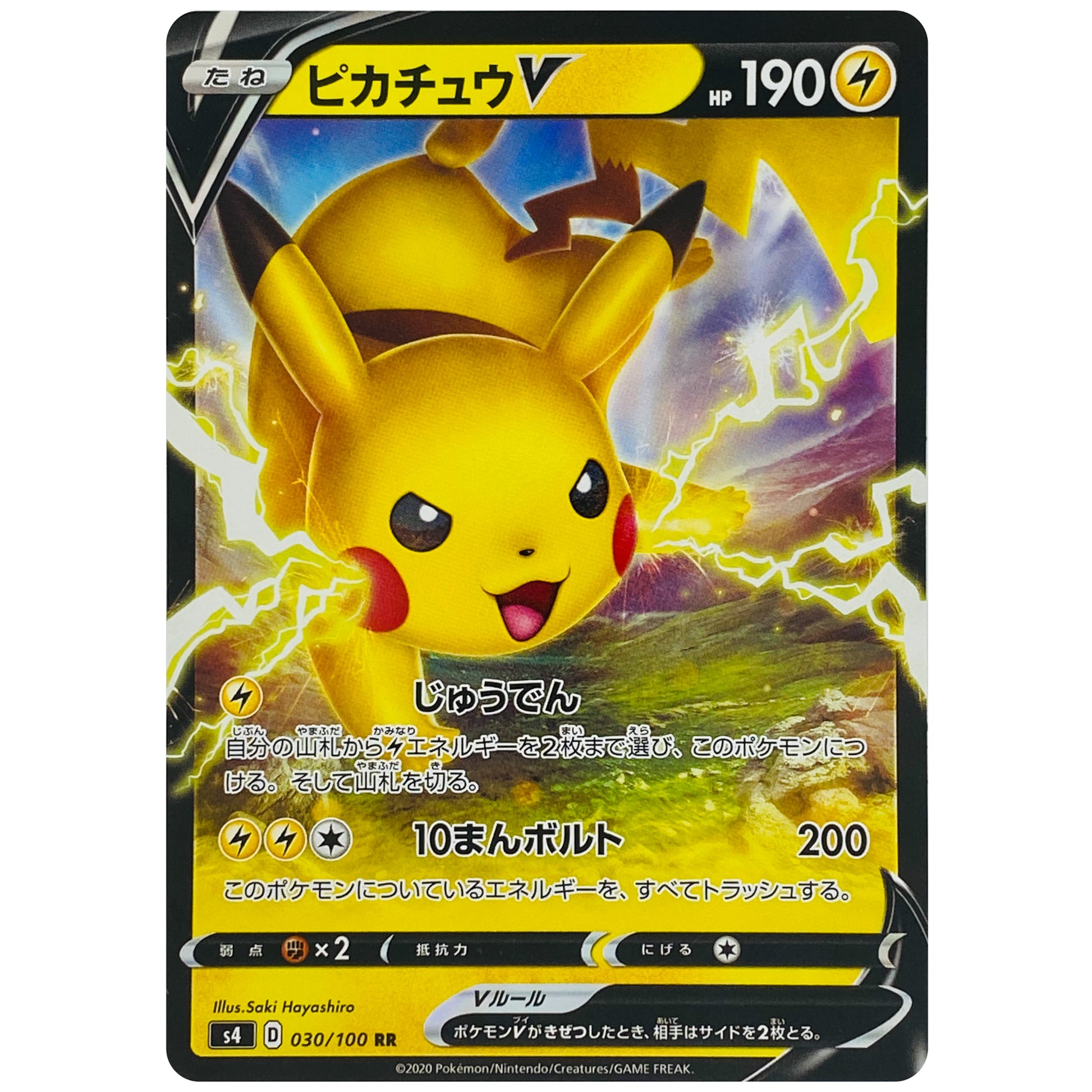 ピカチュウ V【RR】(030/100 仰天のボルテッカー【S4】)