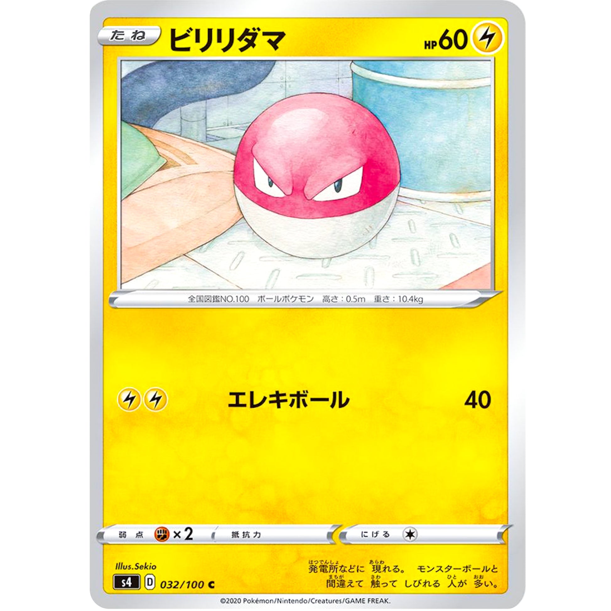 ビリリダマ【C】(032/100 仰天のボルテッカー【S4】)