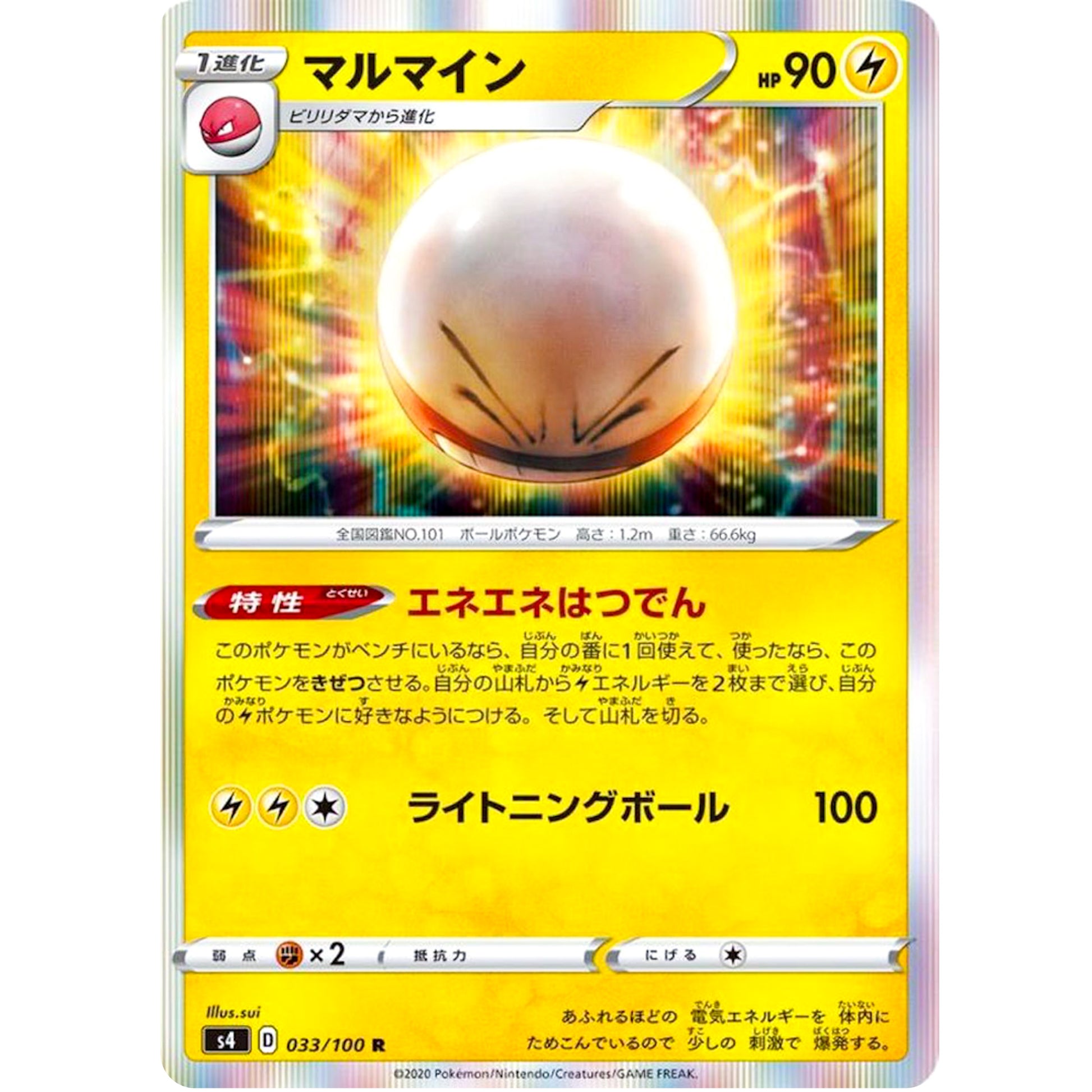 マルマイン【R】(033/100 仰天のボルテッカー【S4】)