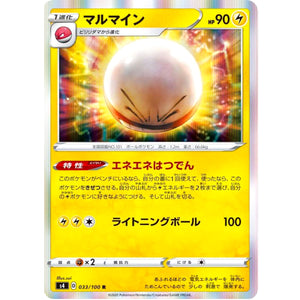 マルマイン【R】(033/100 仰天のボルテッカー【S4】)