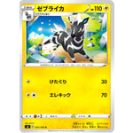 ゼブライカ【C】(037/100 仰天のボルテッカー【S4】)