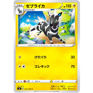 ゼブライカ【C】(037/100 仰天のボルテッカー【S4】)