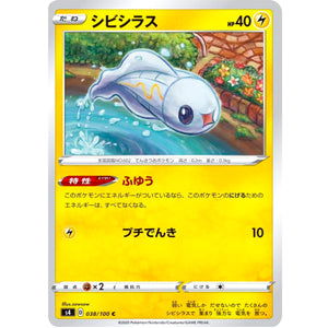 シビシラス【C】(038/100 仰天のボルテッカー【S4】)