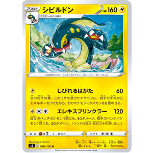 シビルドン【U】(040/100 仰天のボルテッカー【S4】)