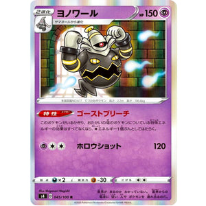 ヨノワール【R】(045/100 仰天のボルテッカー【S4】)