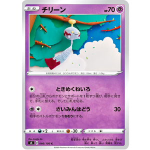 チリーン【C】(046/100 仰天のボルテッカー【S4】)