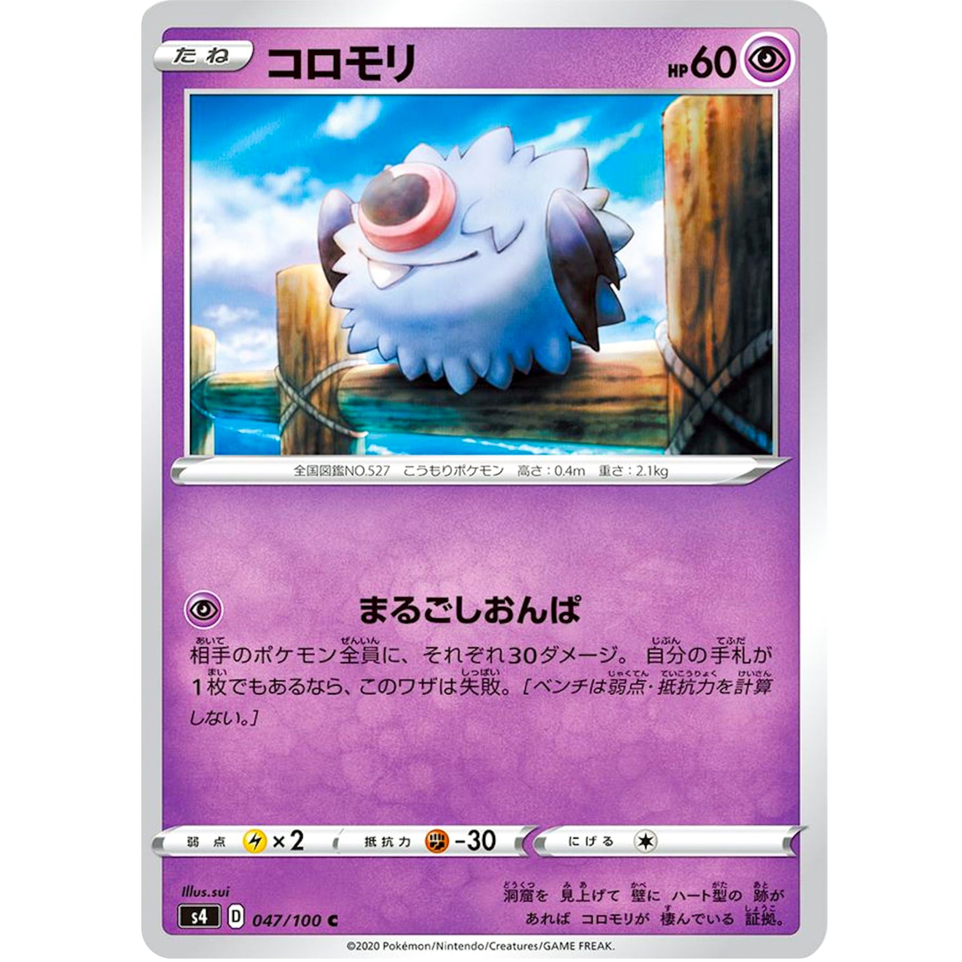 コロモリ【C】(047/100 仰天のボルテッカー【S4】)