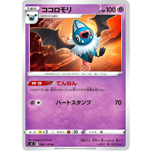 ココロモリ【U】(048/100 仰天のボルテッカー【S4】)