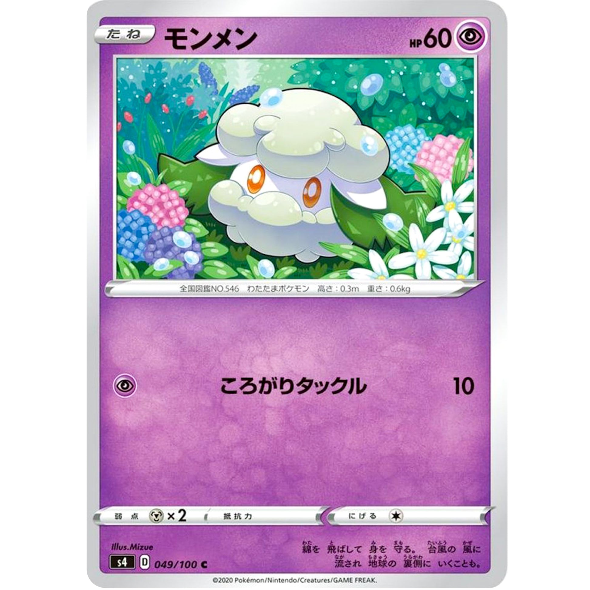 モンメン【C】(049/100 仰天のボルテッカー【S4】)