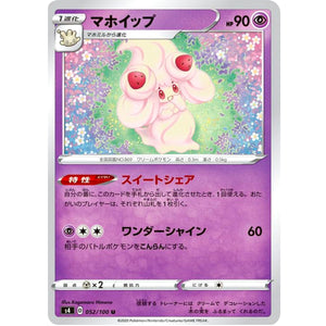 マホイップ【U】(052/100 仰天のボルテッカー【S4】)