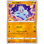 ワンリキー【C】(053/100 仰天のボルテッカー【S4】)