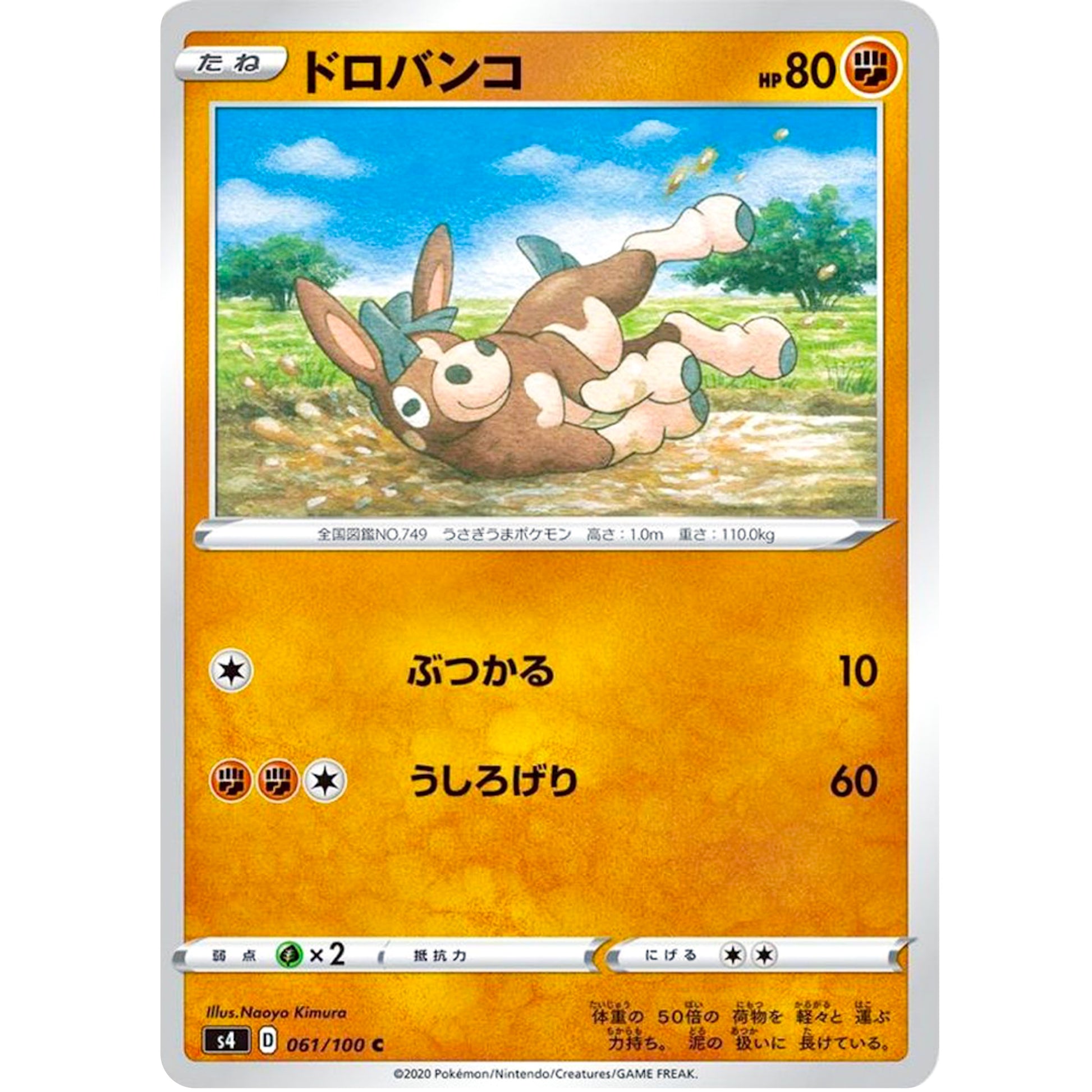 ドロバンコ【C】(061/100 仰天のボルテッカー【S4】)