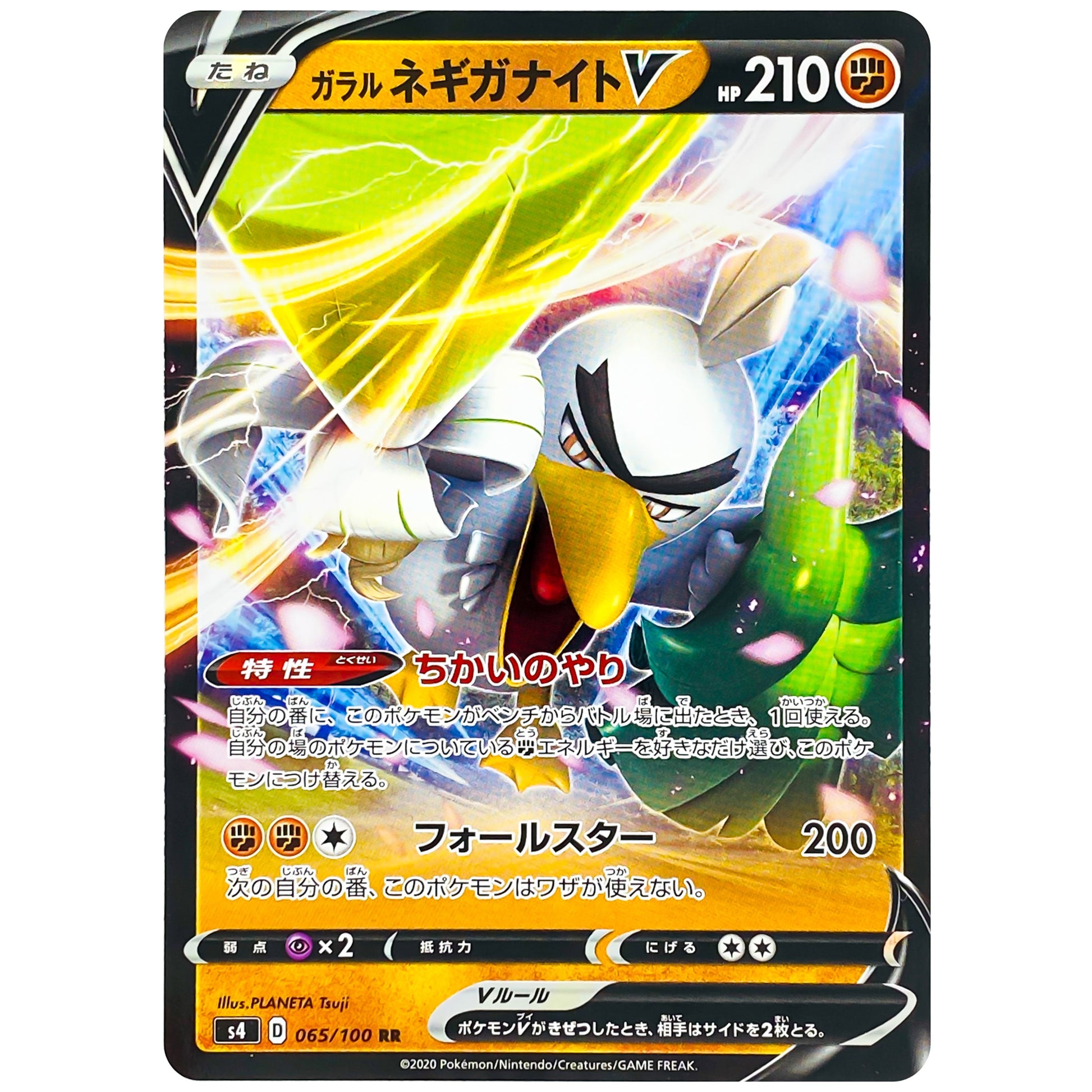 ガラルネギガナイト V【RR】(065/100 仰天のボルテッカー【S4】)