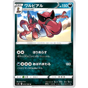 ワルビアル【U】(072/100 仰天のボルテッカー【S4】)