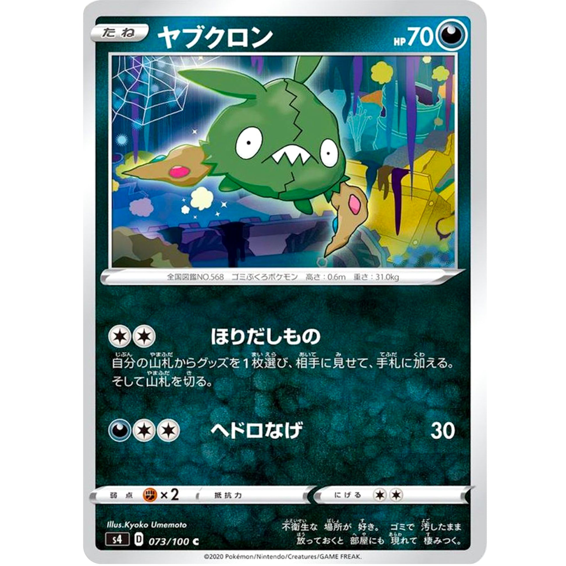 ヤブクロン【C】(073/100 仰天のボルテッカー【S4】)