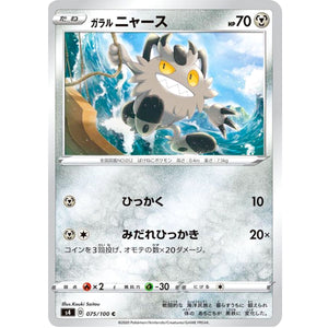 ガラルニャース【C】(075/100 仰天のボルテッカー【S4】)