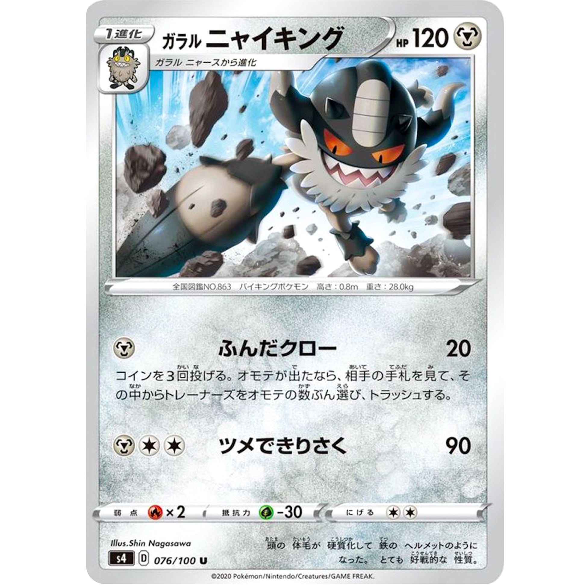 ガラルニャイキング【U】(076/100 仰天のボルテッカー【S4】)