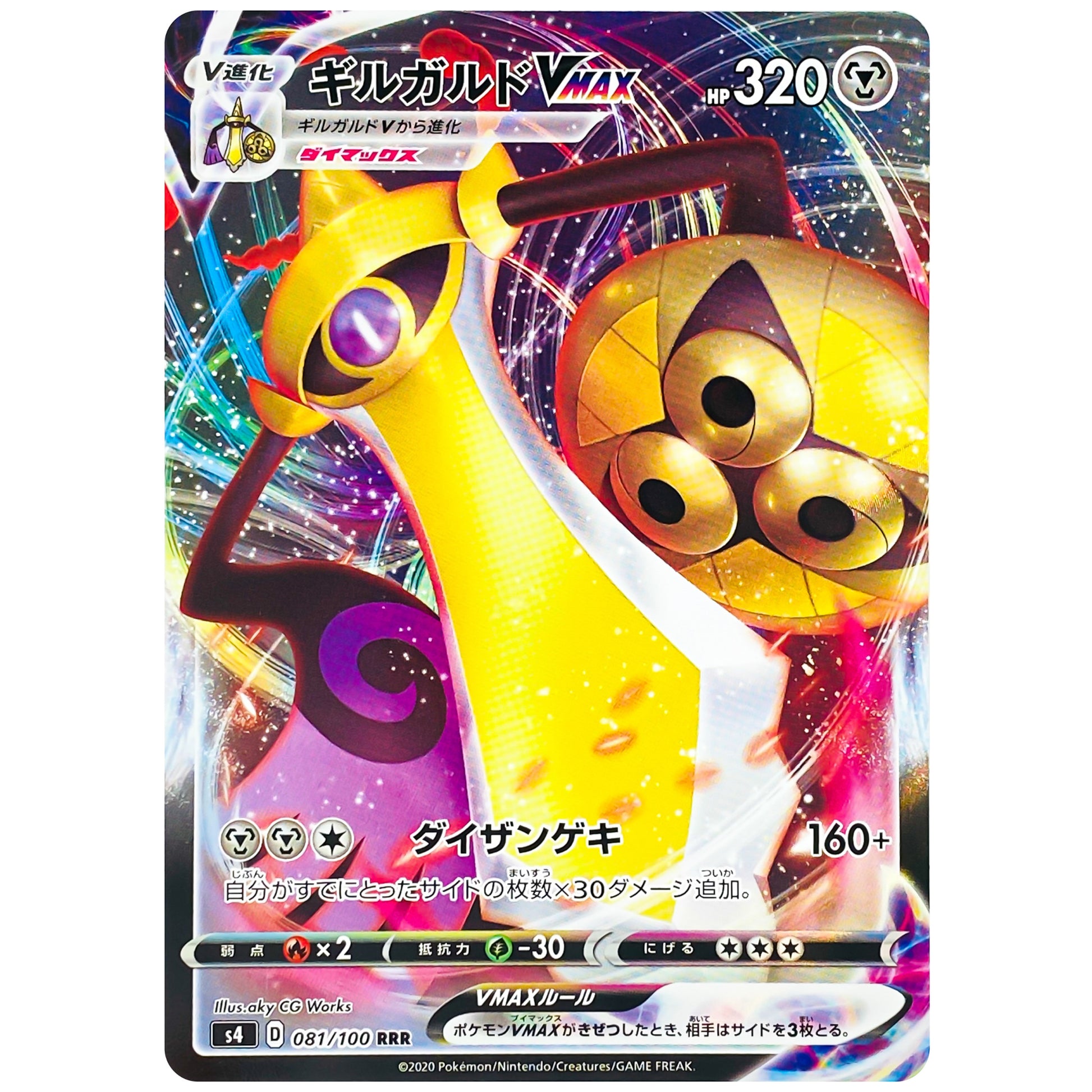 ギルガルド VMAX【RRR】(081/100 仰天のボルテッカー【S4】)