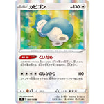 カビゴン【R】(084/100 仰天のボルテッカー【S4】)