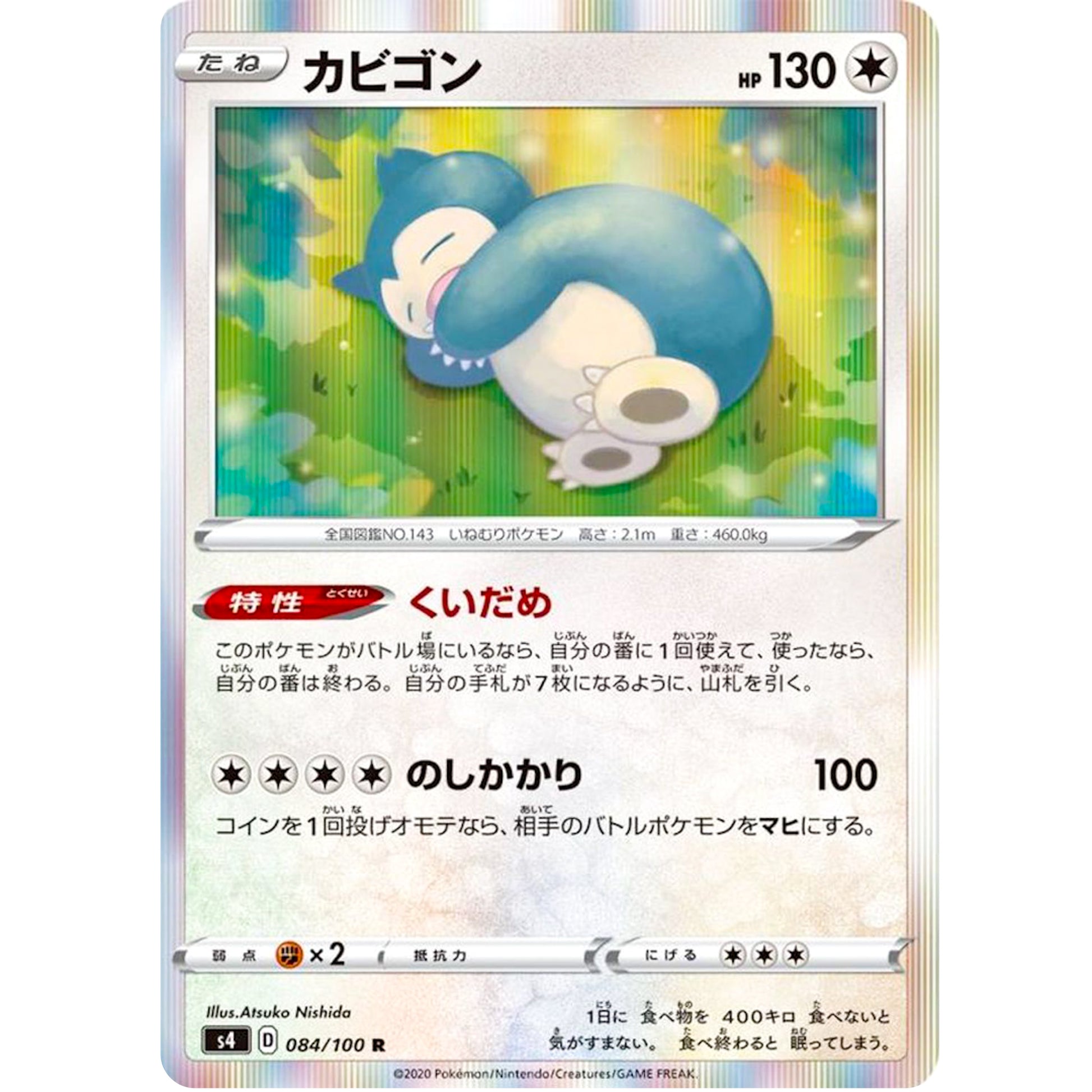 カビゴン【R】(084/100 仰天のボルテッカー【S4】)