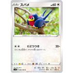 スバメ【C】(085/100 仰天のボルテッカー【S4】)