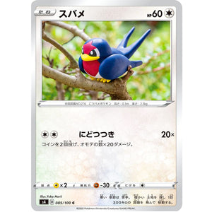 スバメ【C】(085/100 仰天のボルテッカー【S4】)