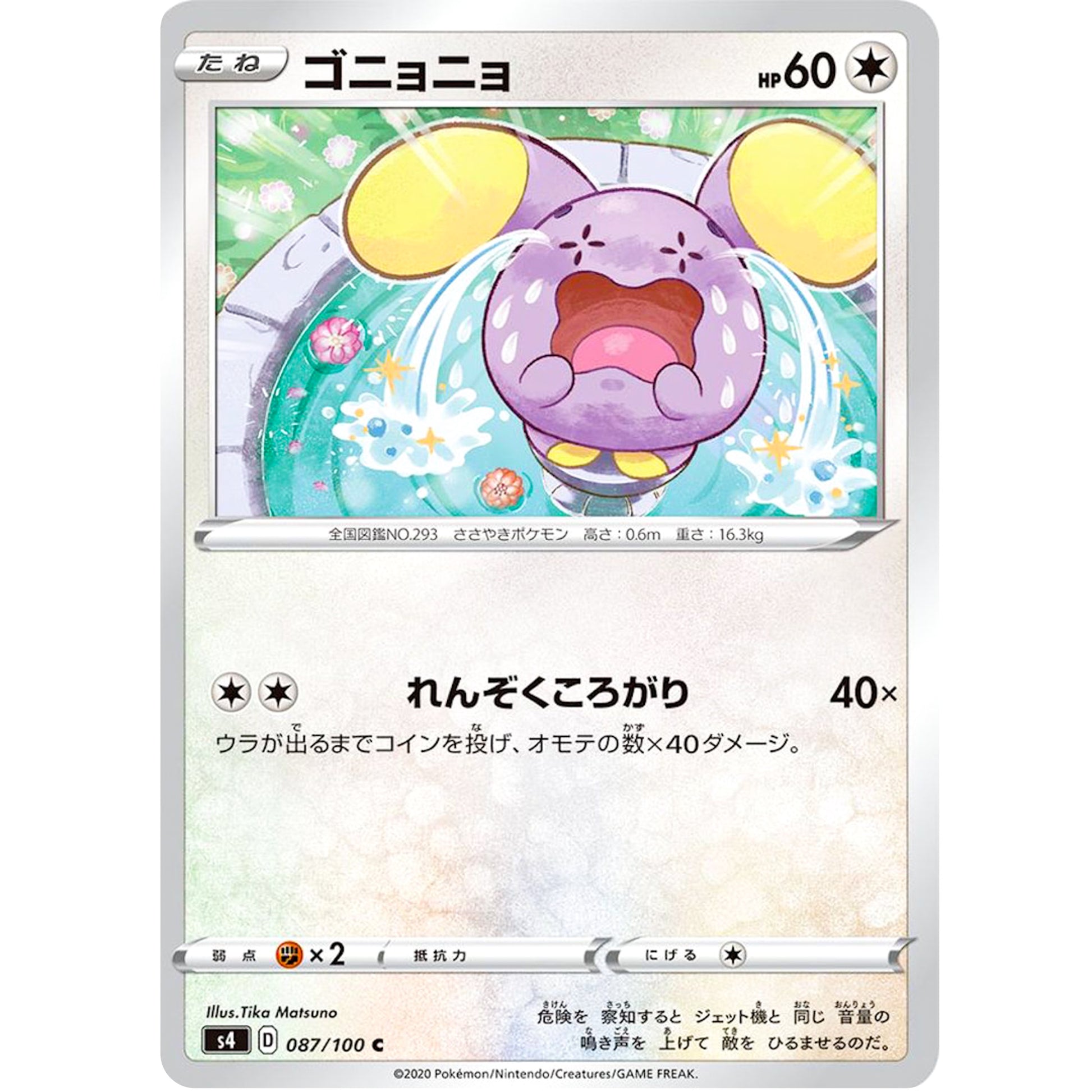 ゴニョニョ【C】(087/100 仰天のボルテッカー【S4】)