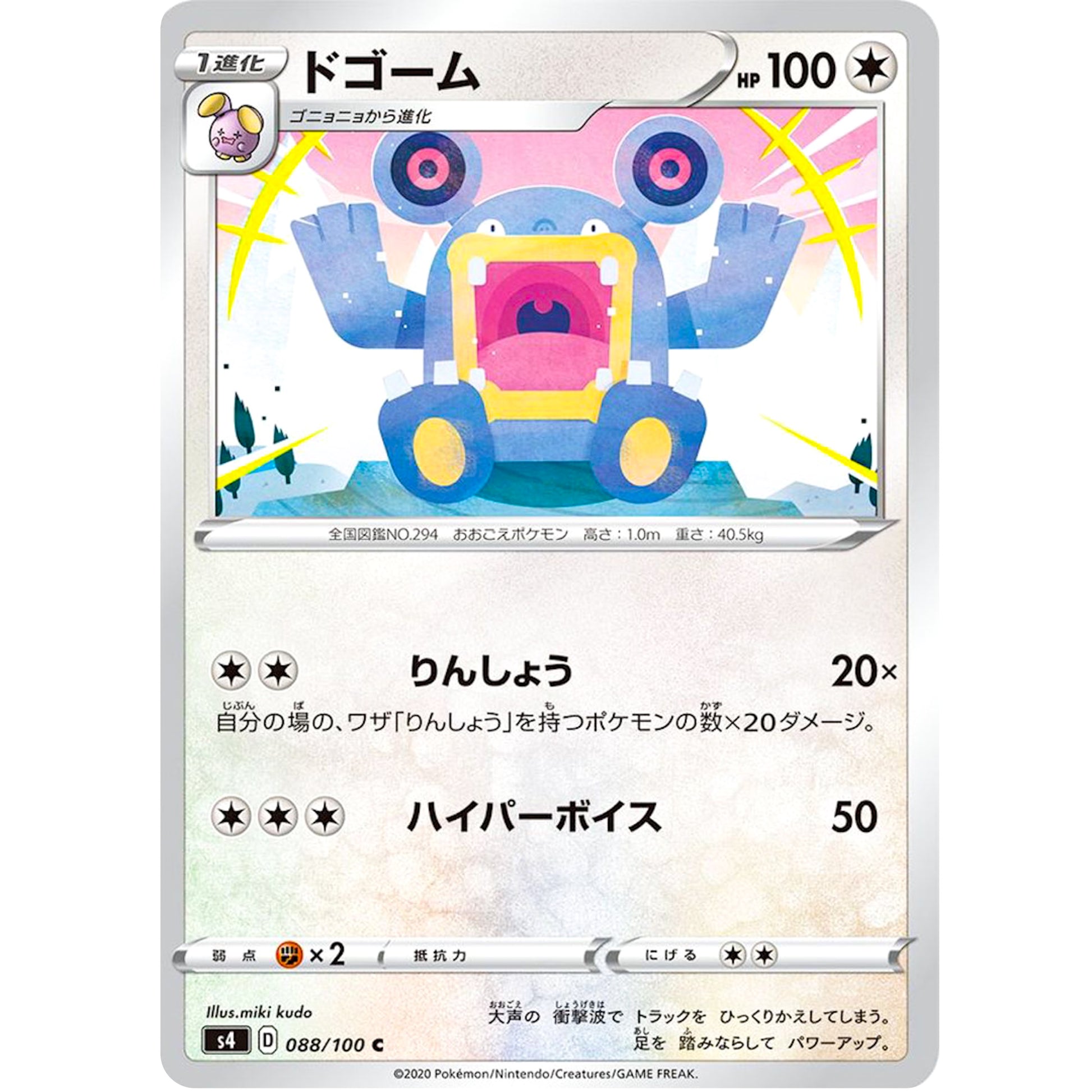 ドゴーム【C】(088/100 仰天のボルテッカー【S4】)