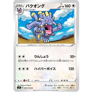 バクオング【U】(089/100 仰天のボルテッカー【S4】)