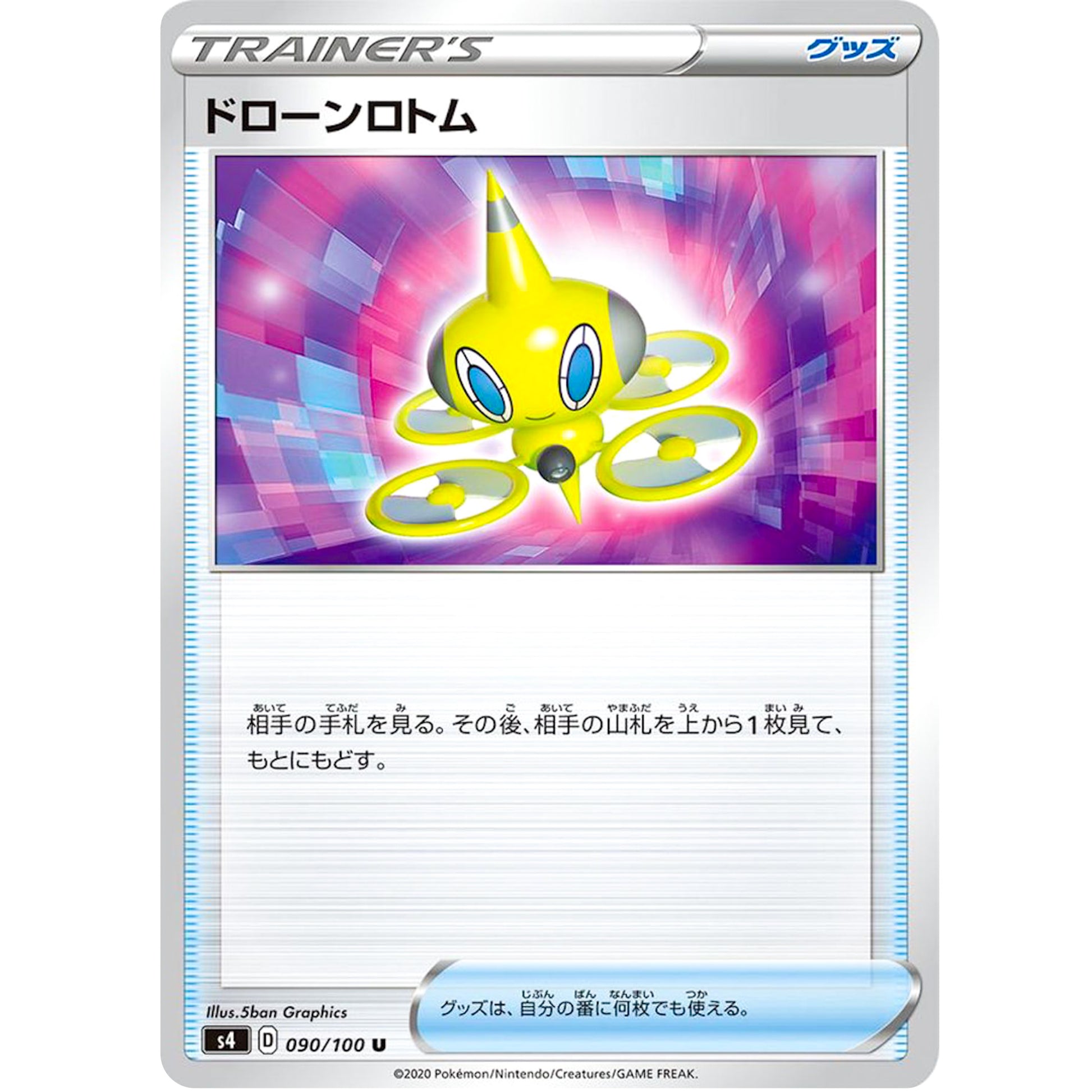 ドローンロトム【U】(090/100 仰天のボルテッカー【S4】)