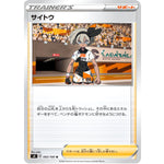 サイトウ【U】(093/100 仰天のボルテッカー【S4】)