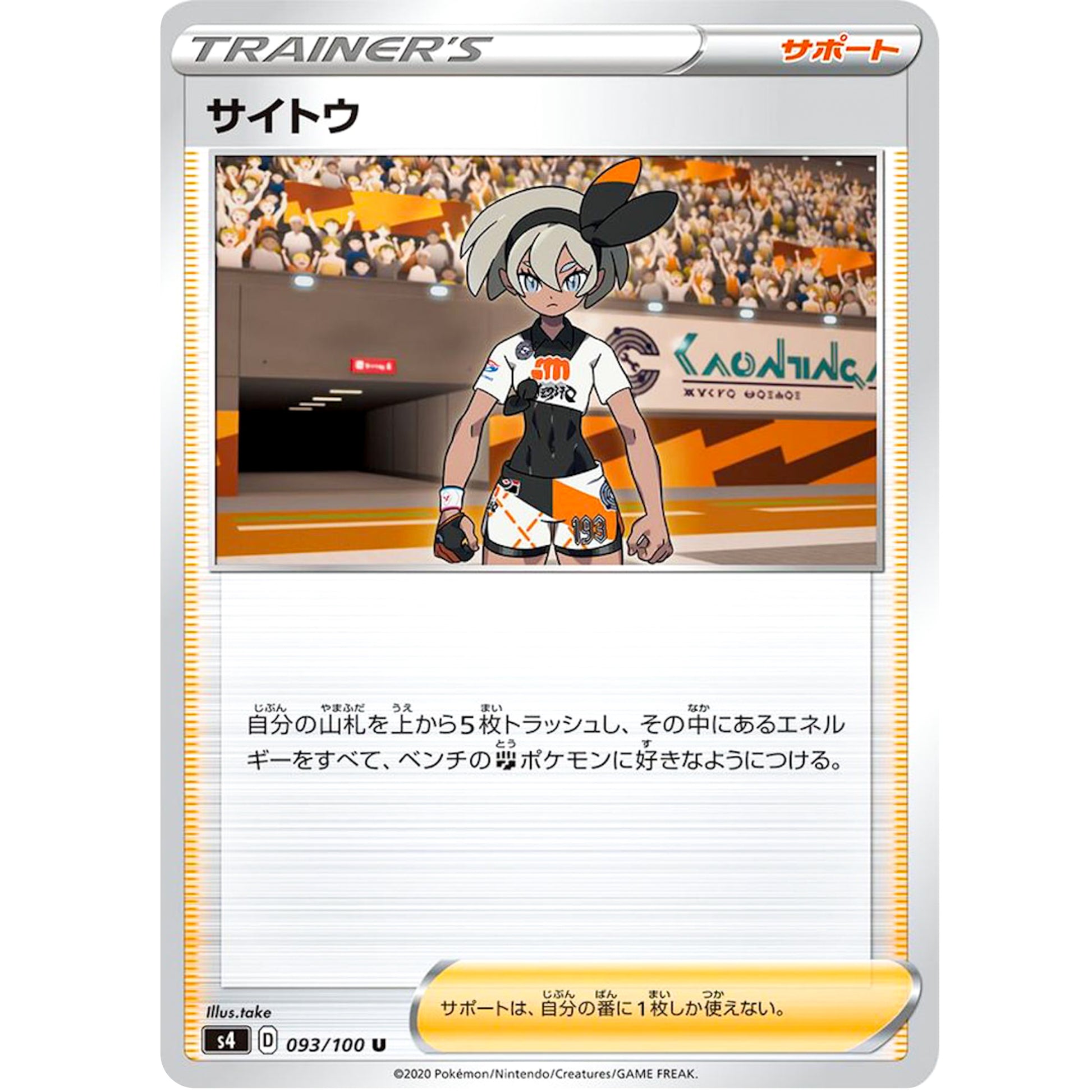 サイトウ【U】(093/100 仰天のボルテッカー【S4】)