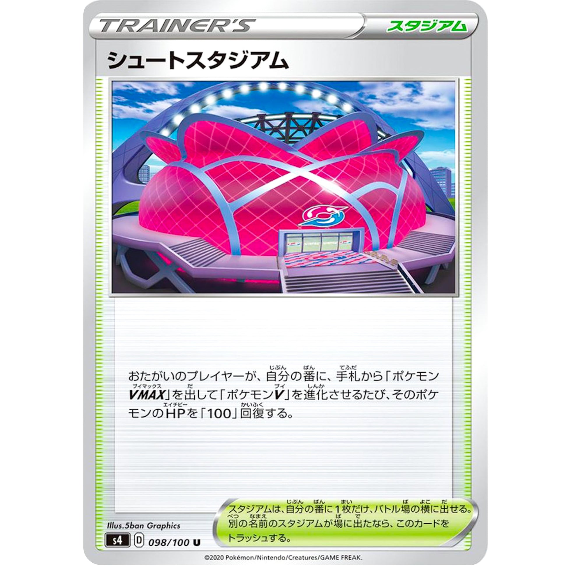 シュートスタジアム【U】(098/100 仰天のボルテッカー【S4】)