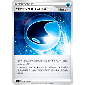 ウォッシュ水エネルギー【U】(099/100 仰天のボルテッカー【S4】)