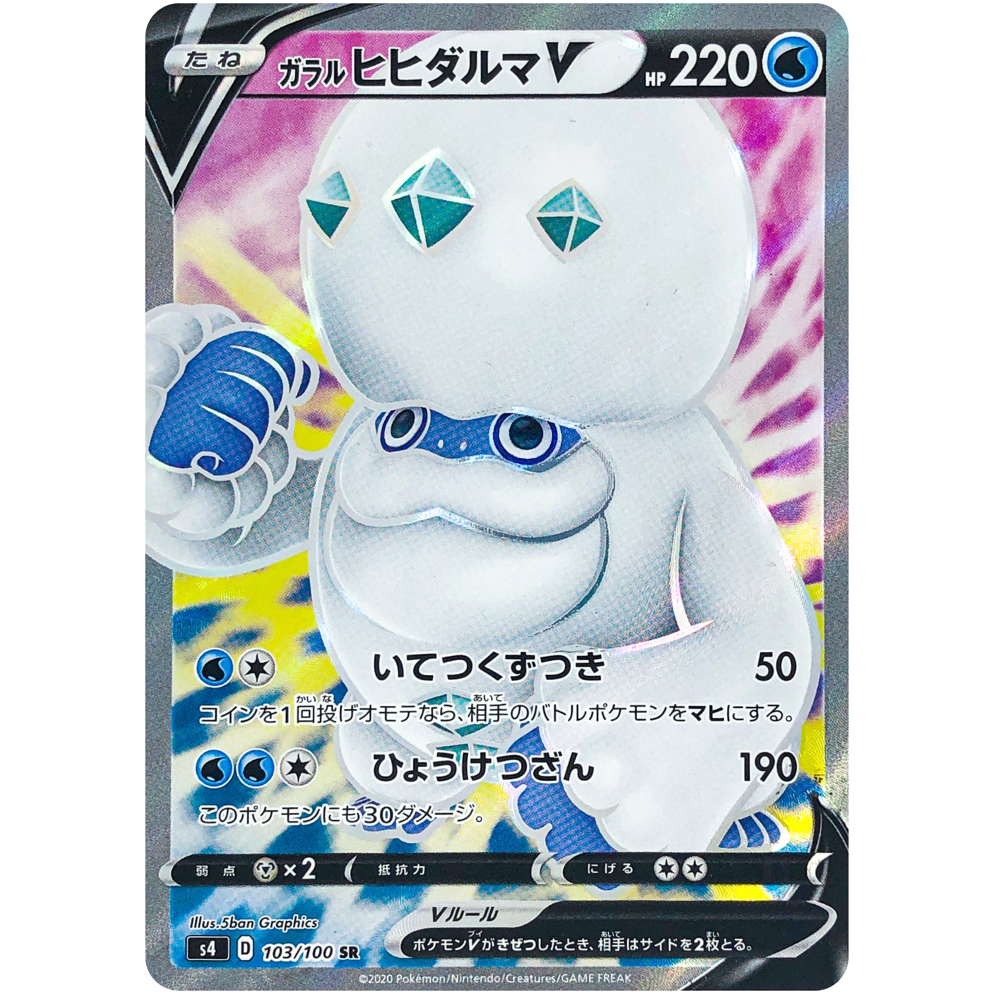 ガラルヒヒダルマ V【SR】(103/100 仰天のボルテッカー【S4】)