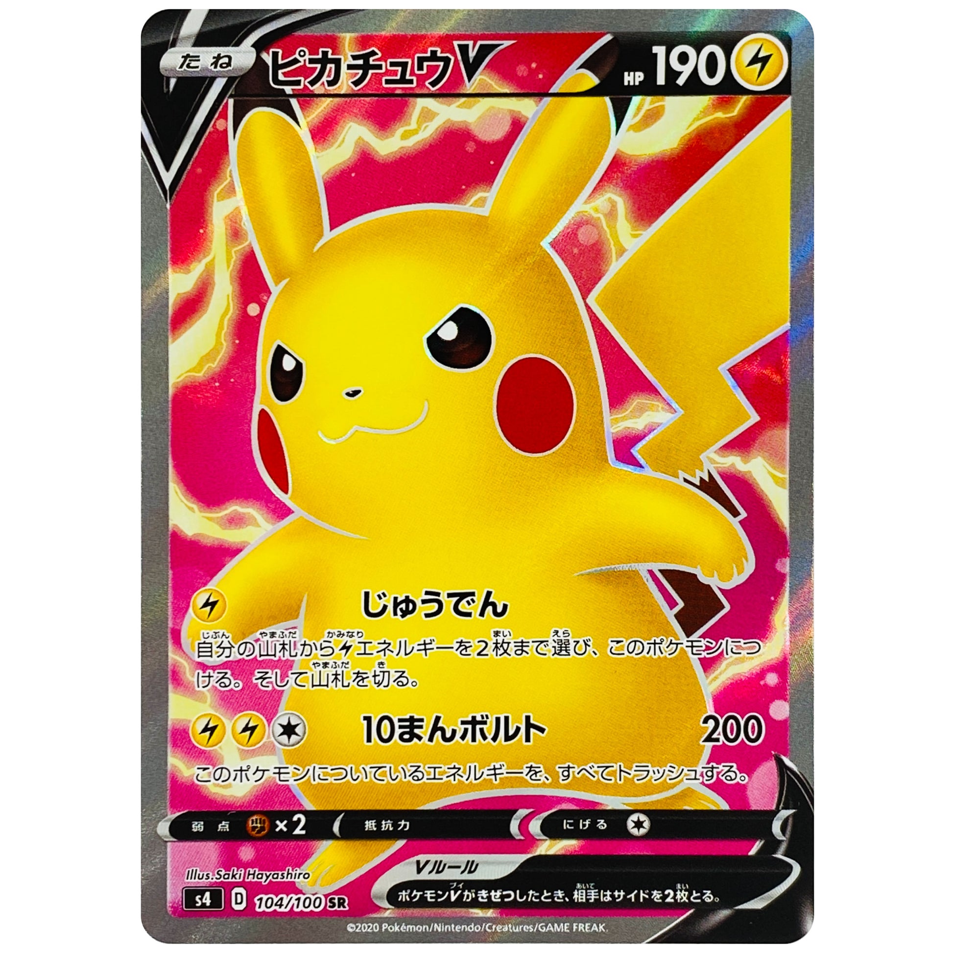 ピカチュウ V【SR】(104/100 仰天のボルテッカー【S4】)