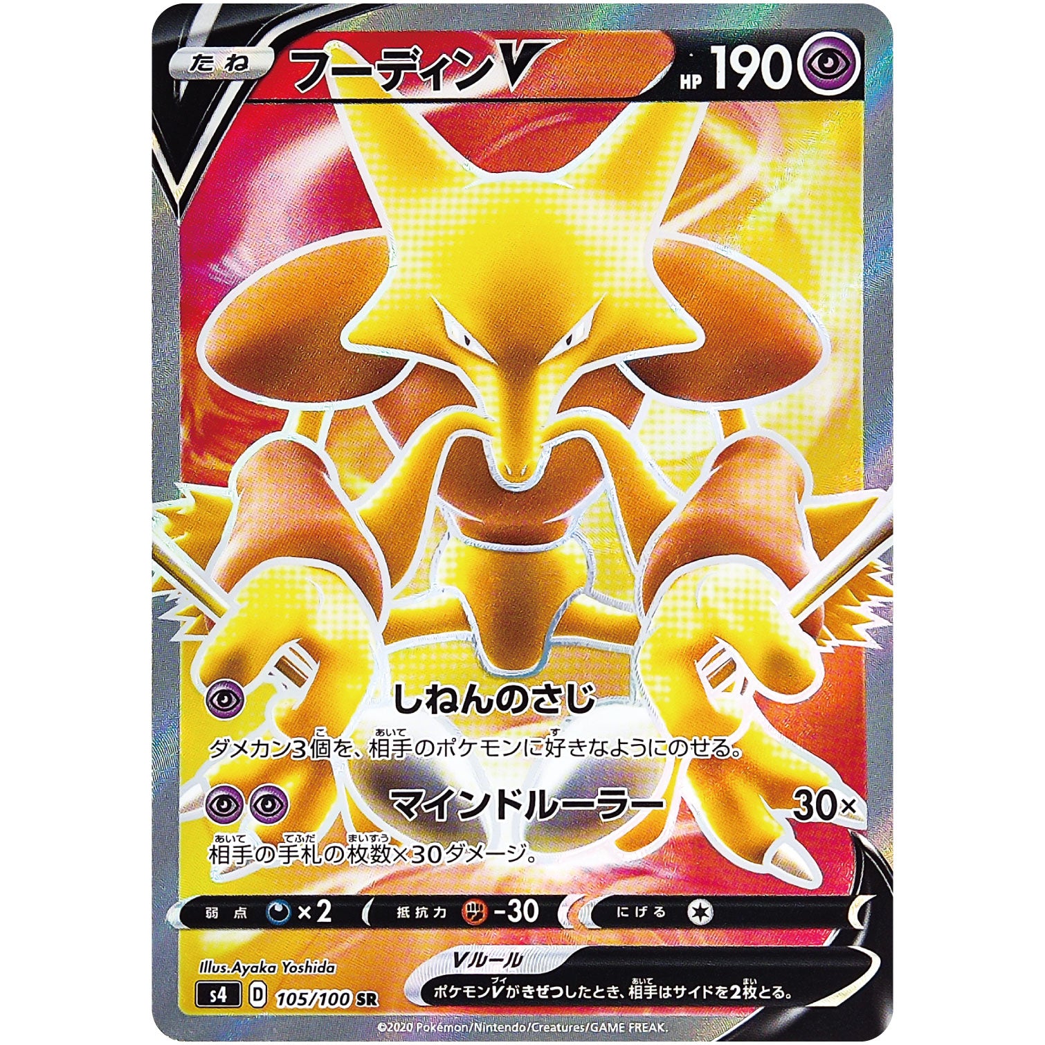 フーディン V【SR】(105/100 仰天のボルテッカー【S4】)