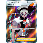 サイトウ【SR】(109/100 仰天のボルテッカー【S4】)